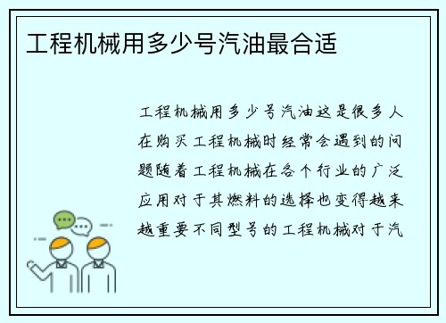 工程机械用多少号汽油最合适