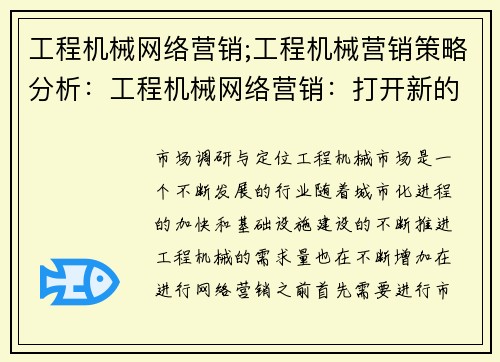 工程机械网络营销;工程机械营销策略分析：工程机械网络营销：打开新的商机