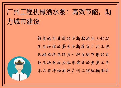 广州工程机械洒水泵：高效节能，助力城市建设