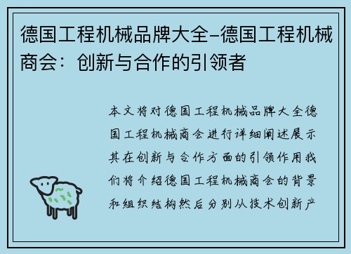 德国工程机械品牌大全-德国工程机械商会：创新与合作的引领者