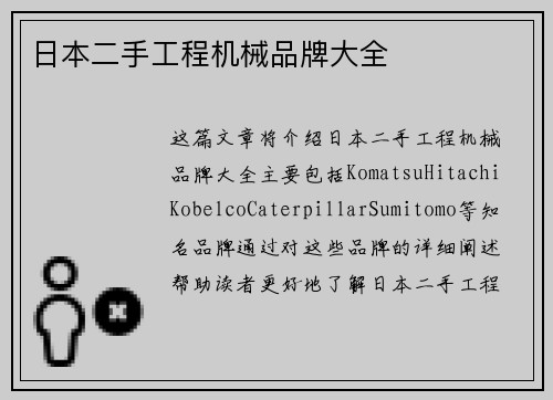 日本二手工程机械品牌大全