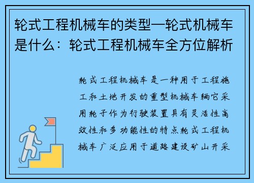 轮式工程机械车的类型—轮式机械车是什么：轮式工程机械车全方位解析