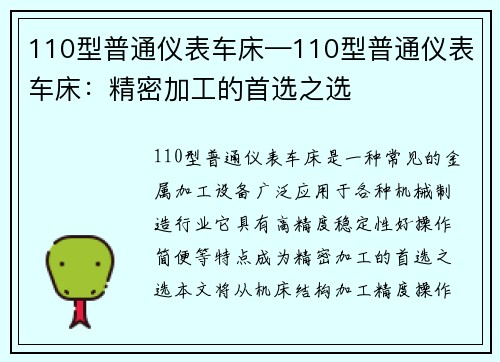 110型普通仪表车床—110型普通仪表车床：精密加工的首选之选