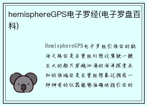 hemisphereGPS电子罗经(电子罗盘百科)