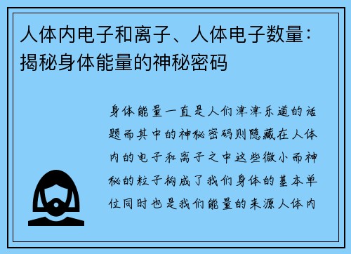 人体内电子和离子、人体电子数量：揭秘身体能量的神秘密码