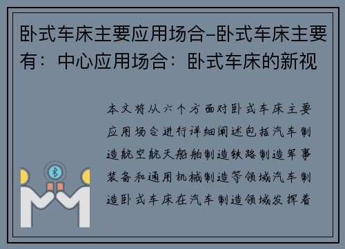 卧式车床主要应用场合-卧式车床主要有：中心应用场合：卧式车床的新视角