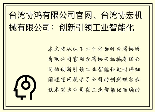 台湾协鸿有限公司官网、台湾协宏机械有限公司：创新引领工业智能化