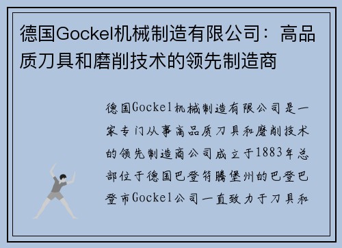 德国Gockel机械制造有限公司：高品质刀具和磨削技术的领先制造商