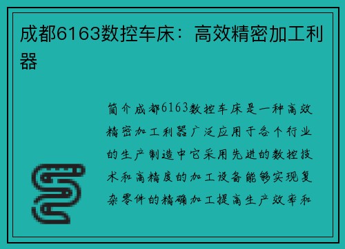 成都6163数控车床：高效精密加工利器