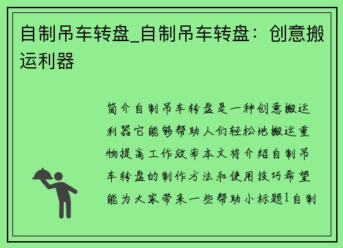 自制吊车转盘_自制吊车转盘：创意搬运利器