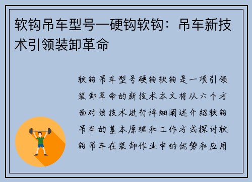 软钩吊车型号—硬钩软钩：吊车新技术引领装卸革命