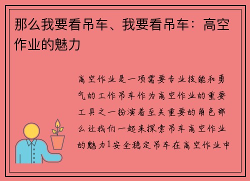 那么我要看吊车、我要看吊车：高空作业的魅力