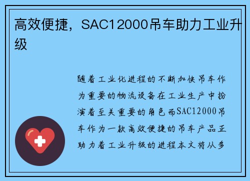 高效便捷，SAC12000吊车助力工业升级